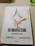 思维的囚徒 活出生命的意义7原则   亚历克斯·佩塔克斯 著 拯救现代社会的心理荒芜 中信出版社 实拍图
