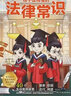 漫画安全长大小百科套装2册：安全长大+孩子读的懂的法律常识（孩子的自我保护意识和法律启蒙） 实拍图