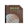 弹性力学(第5版)(上册) 实拍图