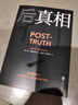 后真相 后真相时代 假新闻 真理 媒体 荣获多个奖项销量口碑皆佳 呼应社会热点具有现实启示 社会学传播学书籍 实拍图