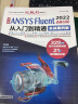 中文版 ANSYS Fluent 2022流体分析从入门到精通（实战案例版）流体计算ansys fluent数值计算方法研究 流体分析与工程实例 实拍图