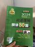 2024考研英语（二）阅读理解精读80篇 26考研必备考研上岸冲刺押题真题解析高分必备必备神器刷题必备考研神器押题宝典考点精讲真题精讲 开学季 实拍图