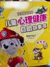 汪汪队立大功儿童心理健康自助故事书（全8册）培养自信诚实大度分享勇敢等品格专家指导实用干货建立宝宝强大内心3-6岁  实拍图