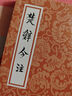 楚辞今注/中国古典文学丛书 实拍图
