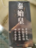 通俗历史小说：秦始皇（程步闭关十年新作！白岩松、蒙曼、叶兆言联袂倾情推荐） 实拍图