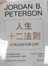 人生十二法则 乔丹·彼得森 著 世界知名球星 C罗 力赞 龙虾教授用12条基本人生法则带你摆脱混乱生活 心理学 成功励志 湛庐图书 实拍图