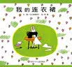 【新华书店】我的连衣裙(精) 实拍图