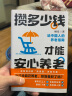 攒多少钱，才能安心养老/槽叔 实拍图