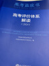 2024版高考评价体系解读高考蓝皮书备考基于高考评价体系的学课命题解读 实拍图