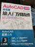 cad教程书籍 AutoCAD 2023中文版从入门到精通 cad建筑机械设计制图autocad自学教材零基础cad入门 晒单实拍图