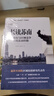 温铁军教授团队全新重磅作品：长读苏南 究竟是什么原因，让苏南在40多年的发展历程中，不断上演着“低成本”和“高速度”的神话 实拍图
