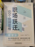 职场跃迁的60个管理思维：樊登推荐！500强CFO硬核方法论分享，限量签名版售完为止 实拍图