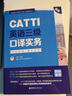CATTI英语二级口译综合能力：考试指南+强化训练（新版） 实拍图