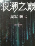 浪潮之巅 第四版 张雪峰推荐 吴军博士作品（异步图书出品） 晒单实拍图