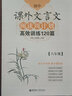 初中课外文言文阅读周计划·高效训练120篇：八年级 实拍图