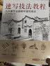美学大师 速写技法教程 零基础入门教材临摹本书籍花卉动物风景人物铅笔钢笔画建筑手绘技法 实拍图