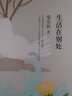 梁实秋典藏文集05：生活在别处（精装） 实拍图