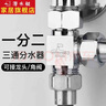 潜水艇（Submarine）水管三通接头分水器水龙头一进二出4分角阀一分二进水三通转接头 【一进二出分水阀】双4分螺纹口 实拍图