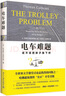 电车难题 全方位深度解析风靡全球的伦理话题 实拍图