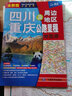 新版 四川 重庆及周边地区公路里程地图册 四川省地图 重庆市地图 地市简介风景一览乡镇地名及景点索引GPS导航 实拍图