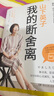 山下英子：我的断舍离（生活哲学经典畅销书“断舍离”书系力作！） 实拍图