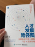 人才发展路径图： 关键岗位胜任力建模与学习发展管理 实拍图