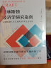 进阶书系-普林斯顿经济学研究指南：从课题选择、论文发表到学术生涯管理 实拍图