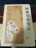 阅微草堂笔记/中国古典小说名著丛书 双11大促 实拍图