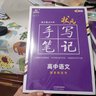 衡水重点中学状元手写笔记 新教材版 高中语文配套新高考2024版（各年级通用版） 实拍图