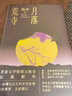 月落荒寺 茅盾文学奖得主、《江南三部曲》作者格非长篇小说 实拍图