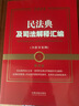 中华人民共和国民法典随身笔记：总则编·婚姻家庭编·继承编（含司法解释） 实拍图