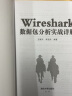 Wireshark数据包分析实战详解 实拍图