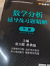 【官方包邮】数学分析华东师大第五版辅导书 上册+下册 数学分析同步辅导讲义及习题集精解解题指南 大学课本课后答案解析试卷子 2本套 实拍图