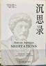 沉思录 马克奥勒留原著全集外国哲学世界名著人生哲学梁实秋道德情操论畅销书籍 实拍图