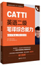 CATTI英语二级笔译综合能力：考试指南+强化训练（新版） 实拍图