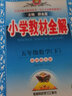 小学教材全解 五年级数学下 西师版 2023春下册、薛金星、同步课本、教材解读、扫码课堂 实拍图