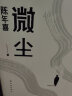 微尘（陈年喜非虚构故事集；作者入选《南方人物周刊》2021魅力人物“100张中国脸”；易中天感动推荐。中国现当代文学散文书籍非虚构故事集正版书） 实拍图