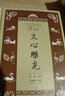 文心雕龙(学生国学丛书新编) 实拍图