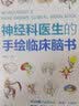 现货 神经科医生的手绘临床脑书 徐桂兴 450幅手绘图看懂大脑解剖影像病理生理与临床 神经内科外科的手绘临床脑书 教程科普书籍 实拍图
