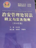 现货速发】2本套2024新适用公安机关办理行政案件程序规定 释义与实务指南 2021年版 孙茂利+治安管理处罚法释义与实务指南 2014年版 柯良栋 治安管理处罚法条文释义公安民警执法办案工具书 晒单实拍图