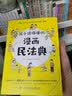 孩子读得懂的漫画民法典 初中生小学生儿童普法漫画书家庭篇校园篇道德与法治把民法典讲成漫画故事社会生活的百科全书法律启蒙书 全2册 第一本法律启蒙书+孩子读得懂的漫画民法典 实拍图