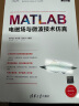 MATLAB电磁场与微波技术仿真（科学与工程计算技术丛书） 实拍图