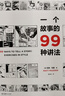 一个故事的99种讲法 (美)马特·马登 风靡欧美的动漫画工作坊经典教科书 不可或缺的案头书《风格练习》漫画版 实拍图