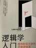 逻辑学入门：普林斯顿大学的经典逻辑课 实拍图