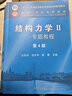 【官方包邮】清华大学 结构力学I/II 龙驭球 第四版 基础教程+专题教程 第4版 教材+九章同步辅导及习题全解 李昭 教材2册】结构力学1/2(专题+基础) 实拍图