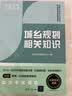 经纬2023注册城乡规划师教材辅导 城乡规划相关知识（全国注册城乡规划师职业资格）考试真题与解析 实拍图