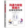 沟通力就是思维力 实拍图