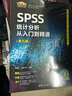 SPSS统计分析从入门到精通 第五版+SPSS实战与统计思维+SPSS统计分析与行业应用案例详解 计算机与互联网 专用软件 实拍图