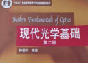 现代光学基础（第2版） 北大教授钟锡华 物理竞赛大学物理教材 考研推荐教材 实拍图