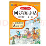 同步练字帖六年级上册 2023秋小学语文同步教材书法课巩固预习生字写字课钢笔硬笔书法笔画结构控笔训练 实拍图